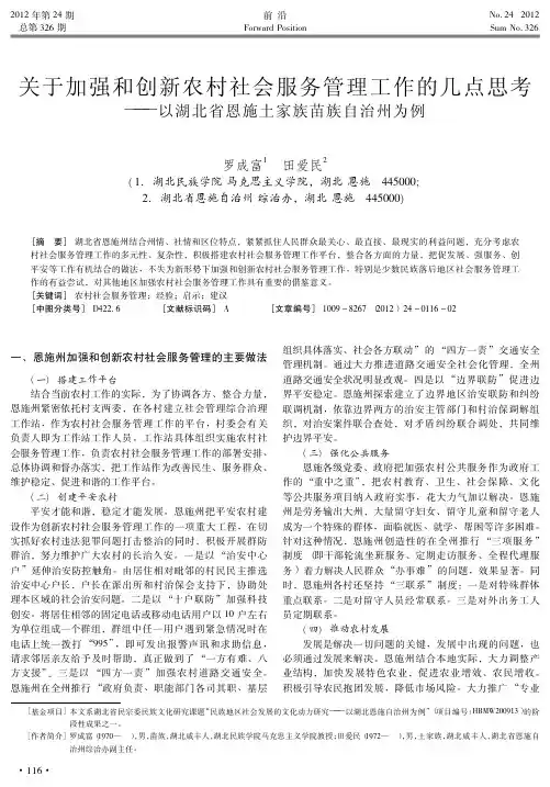 关于加强和创新农村社会服务管理工作的几点思考——以湖北省恩施土家族苗族自治州为例