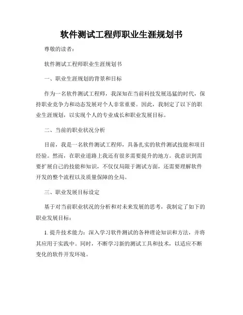 软件测试工程师职业生涯规划书