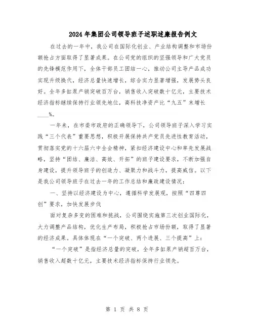 2024年集团公司领导班子述职述廉报告例文（4篇）