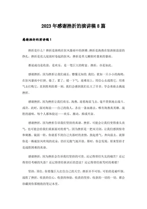 2023年感谢挫折的演讲稿8篇