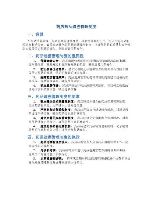 药店药品追溯管理制度
