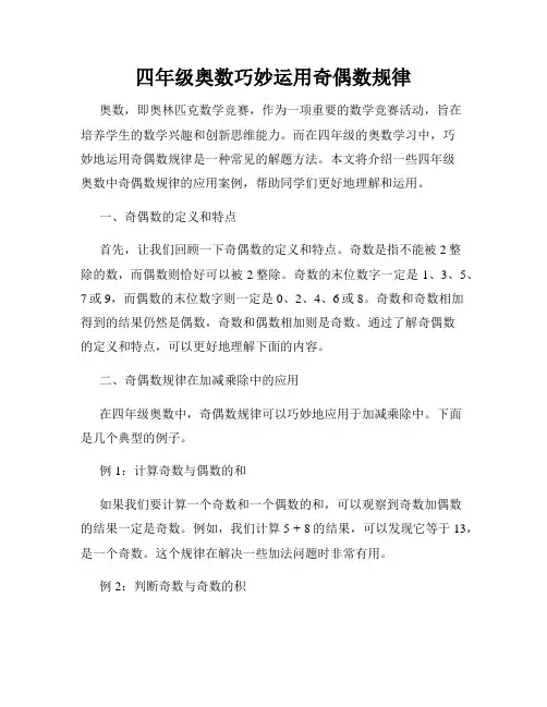 四年级奥数巧妙运用奇偶数规律
