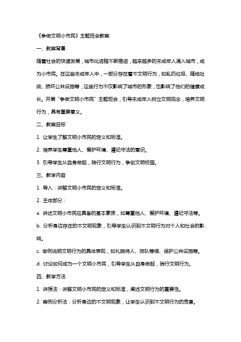 《争做文明小市民》主题班会教案