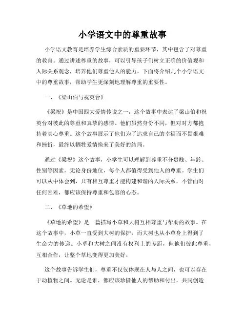 小学语文中的尊重故事