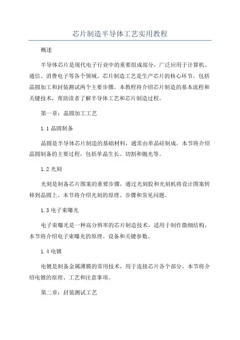 芯片制造半导体工艺实用教程