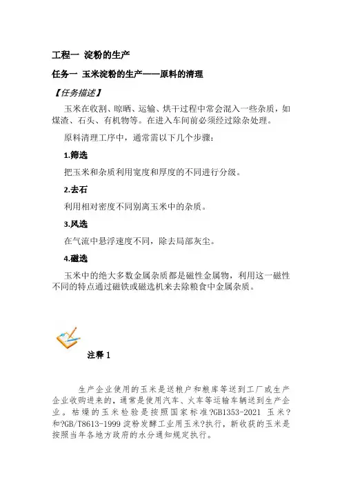 粮食工程技术《任务 原料的清理》