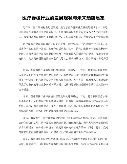 医疗器械行业的发展现状与未来趋势展望