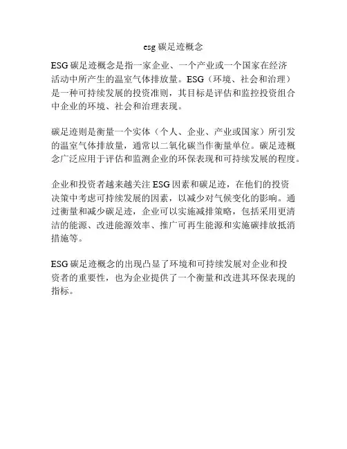 esg 碳足迹概念