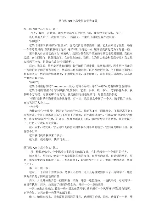 纸飞机700字高中作文优秀8篇