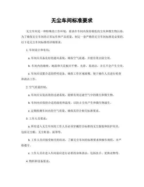 无尘车间标准要求