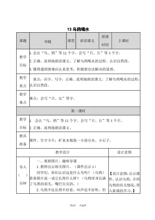 统编版小学一年级上册语文 第四组课文 《乌鸦喝水》表格教案