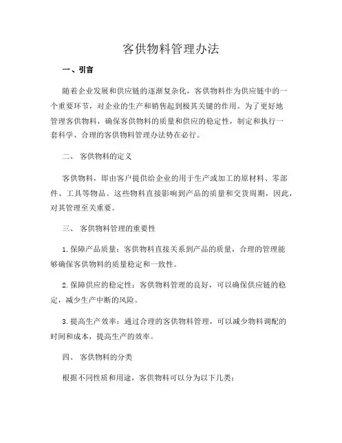 客供物料管理办法