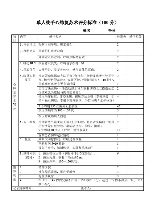 单人徒手心肺复苏术评分标准