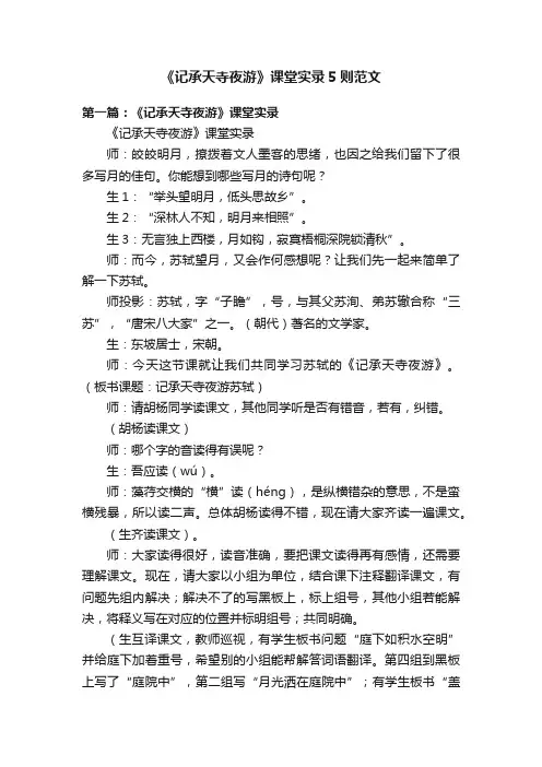 《记承天寺夜游》课堂实录5则范文