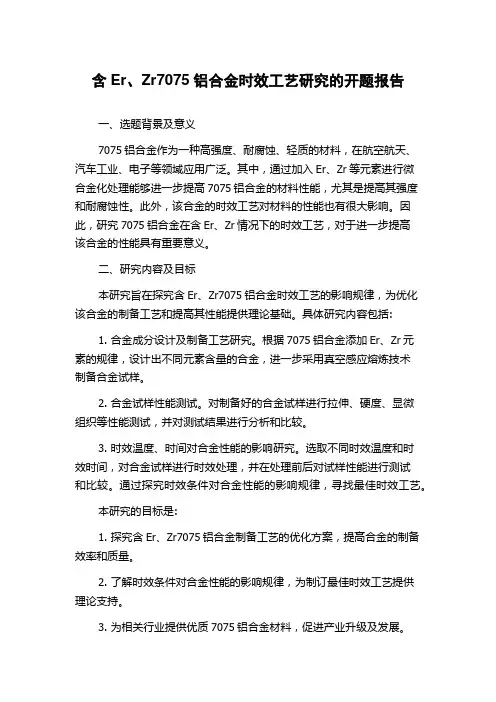含Er、Zr7075铝合金时效工艺研究的开题报告