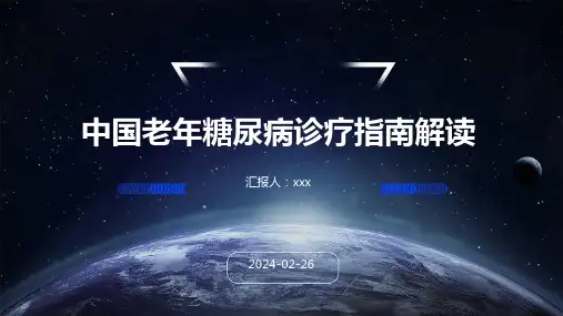 中国老年糖尿病诊疗指南2024版解读PPT课件