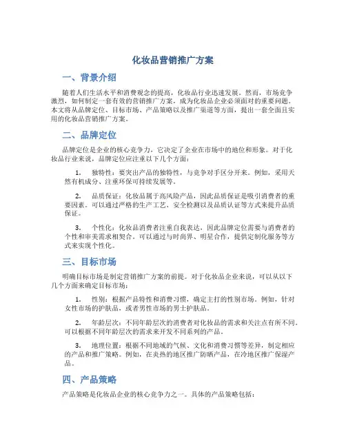 化妆品营销推广方案