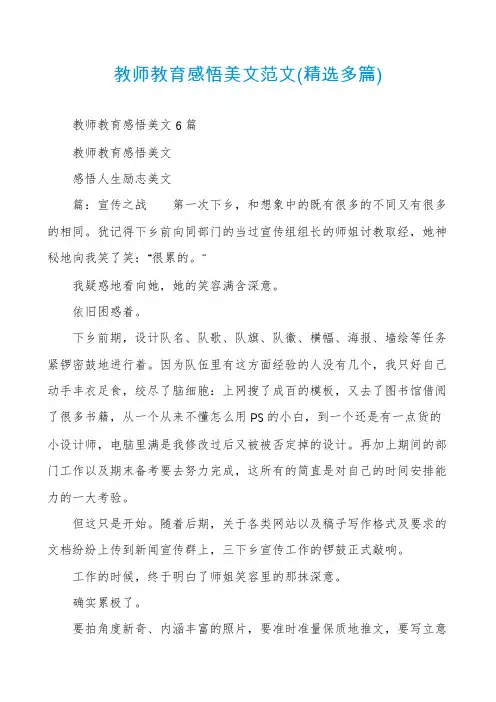 教师教育感悟美文范文(精选多篇)