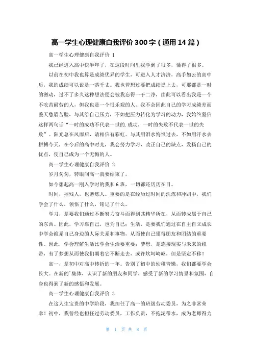 高一学生心理健康自我评价300字(通用14篇)
