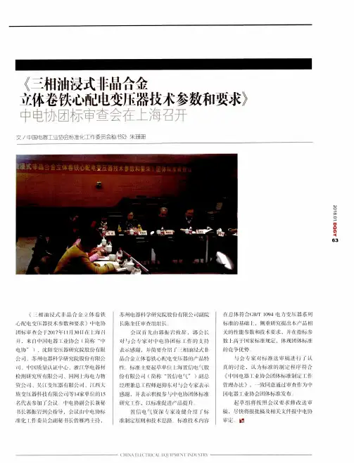 《三相油浸式非晶合金立体卷铁心配电变压器技术参数和要求》中电协团标审查会在上海召开