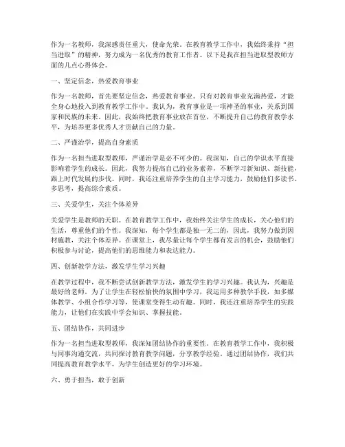 担当进取型教师心得体会