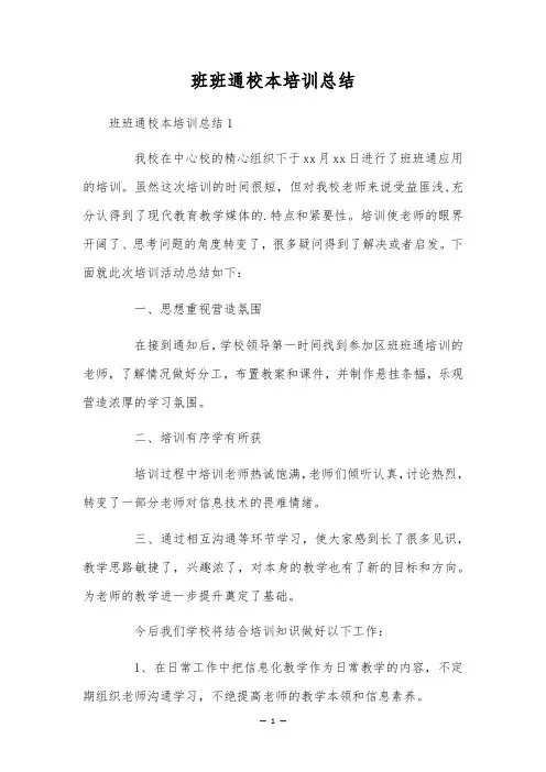班班通校本培训总结