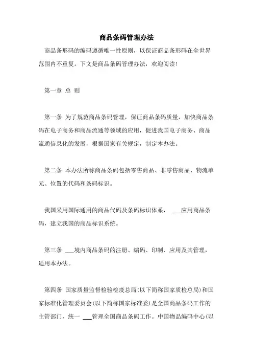 2021年商品条码管理办法