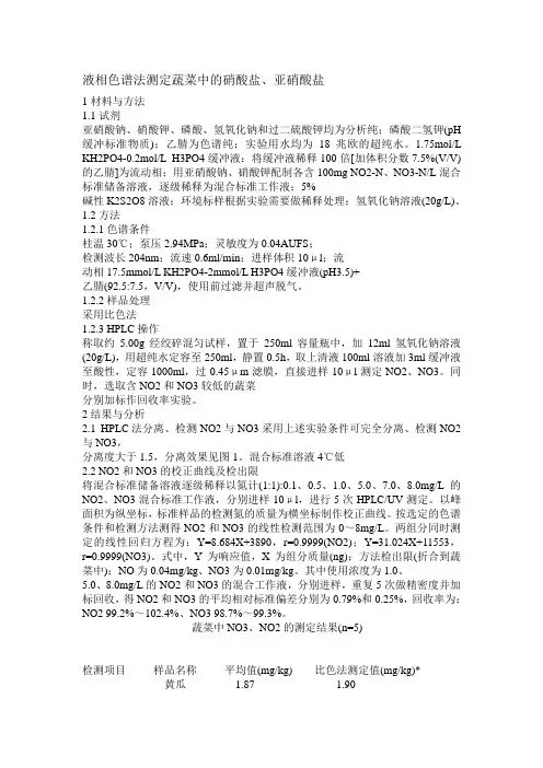 液相色谱法测定蔬菜中的硝酸盐