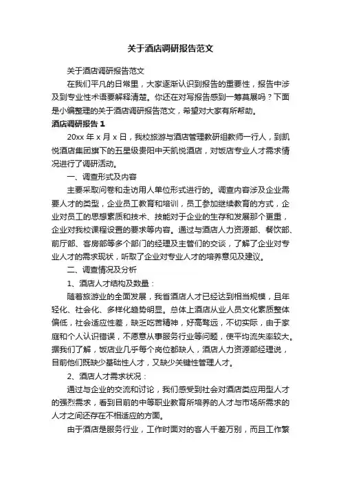 关于酒店调研报告范文