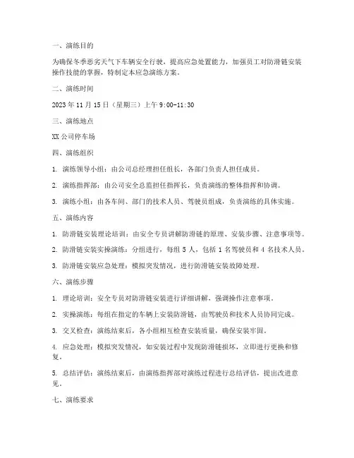 防滑链安装应急演练方案
