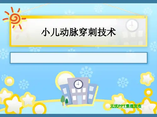 小儿动脉穿刺技术ppt课件