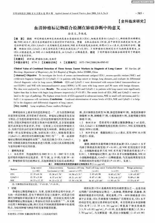 血清肿瘤标记物联合检测在肺癌诊断中的意义