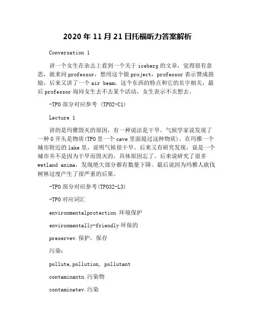 2020年11月21日托福听力答案解析