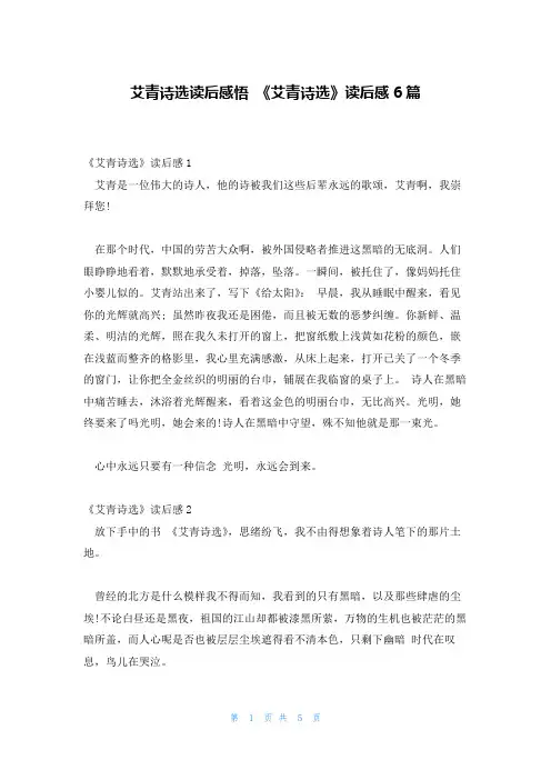 艾青诗选读后感悟 《艾青诗选》读后感6篇