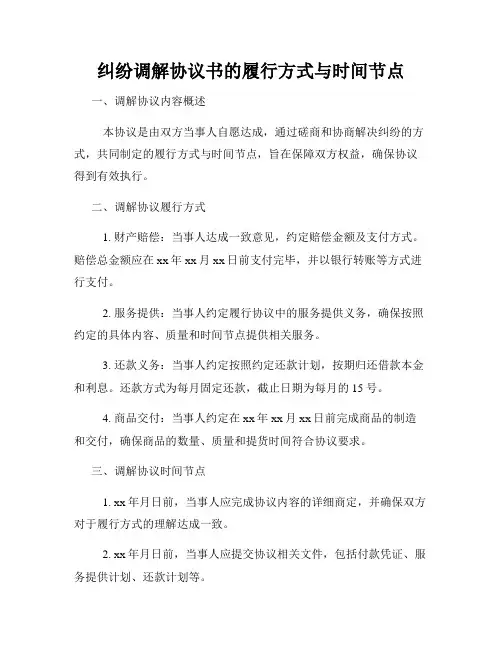 纠纷调解协议书的履行方式与时间节点