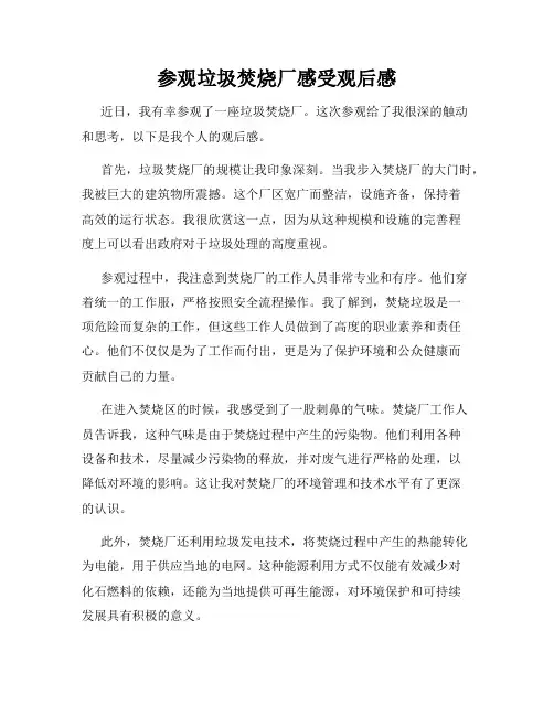 参观垃圾焚烧厂感受观后感