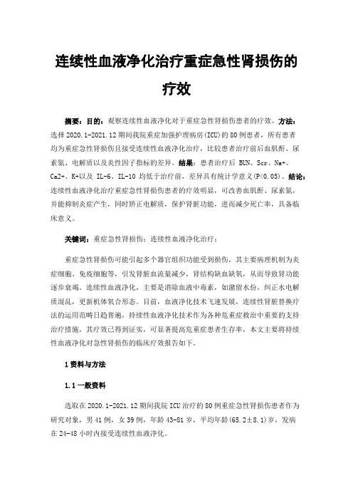 连续性血液净化治疗重症急性肾损伤的疗效