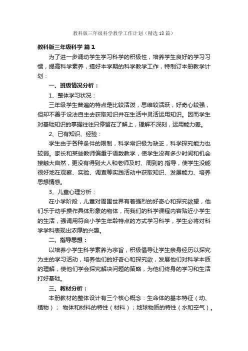 教科版三年级科学教学工作计划（精选18篇）