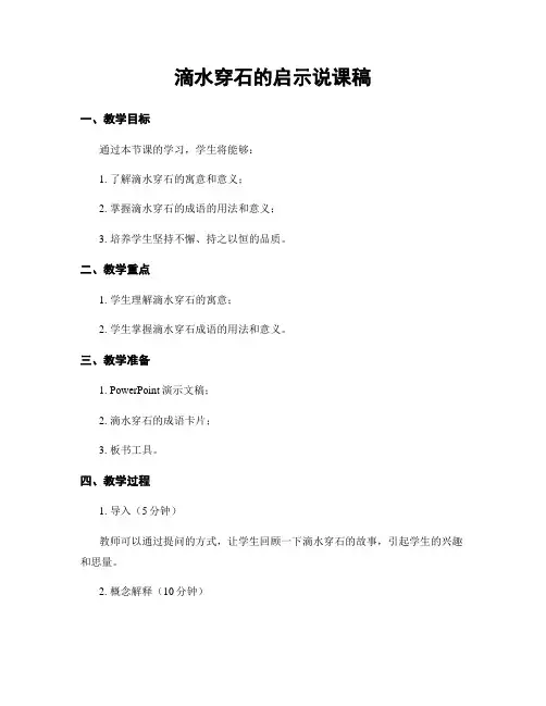 滴水穿石的启示说课稿