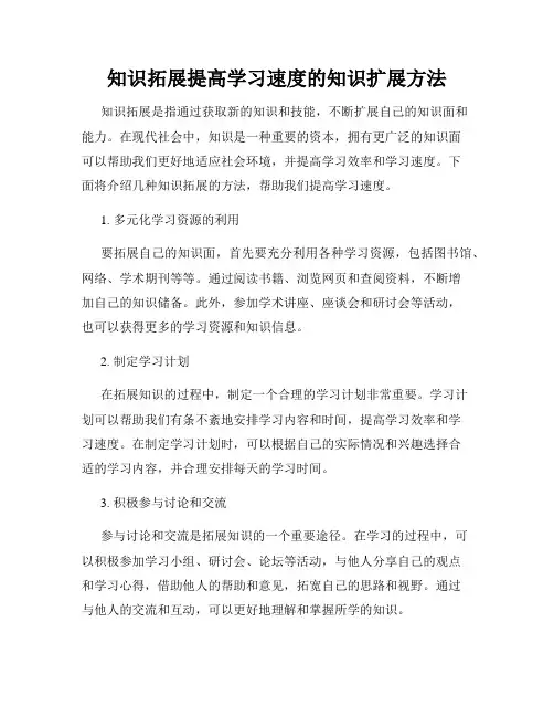 知识拓展提高学习速度的知识扩展方法