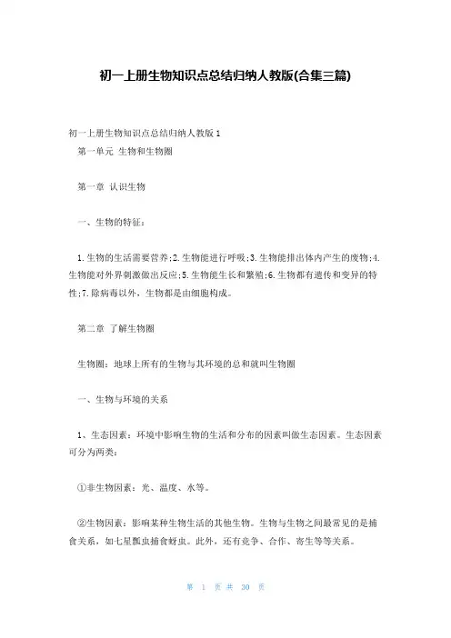 初一上册生物知识点总结归纳人教版(合集三篇)
