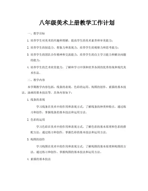 八年级美术上册教学工作计划