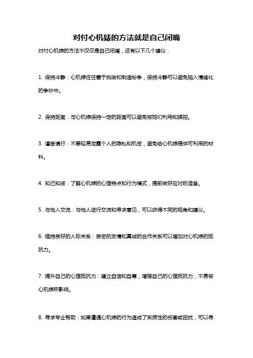 对付心机婊的方法就是自己闭嘴