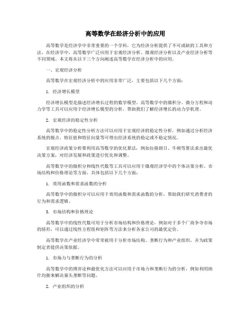 高等数学在经济分析中的应用