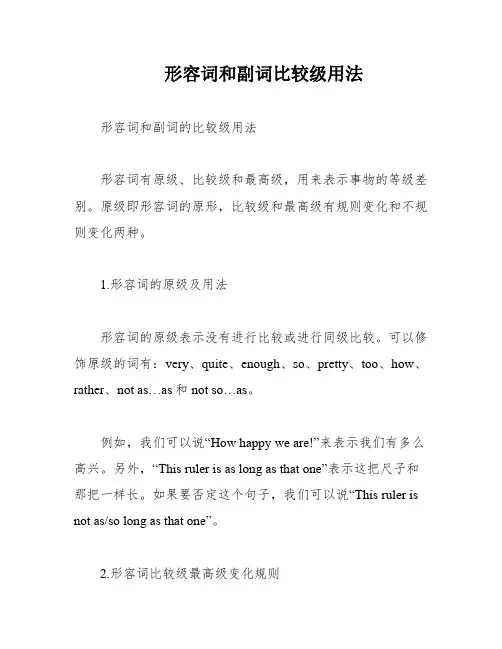 形容词和副词比较级用法