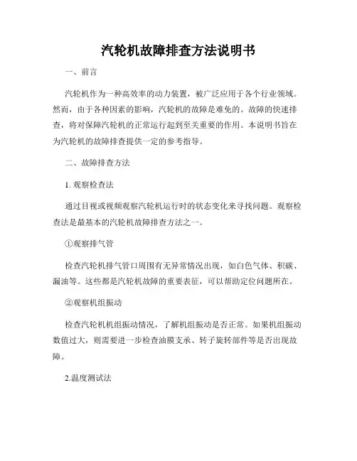 汽轮机故障排查方法说明书