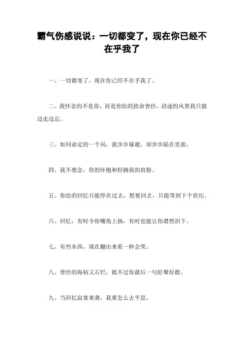 霸气伤感说说：一切都变了,现在你已经不在乎我了