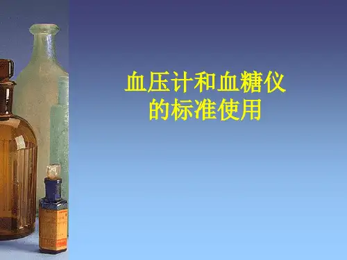 血压计和血糖仪的标准使用