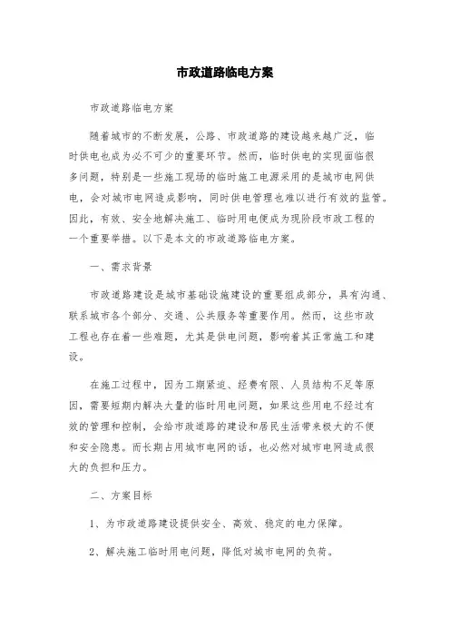 市政道路临电方案