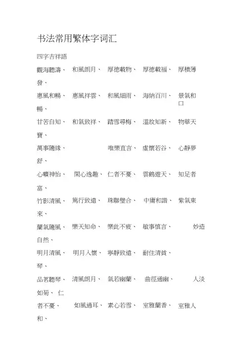 书法常用繁体字词汇